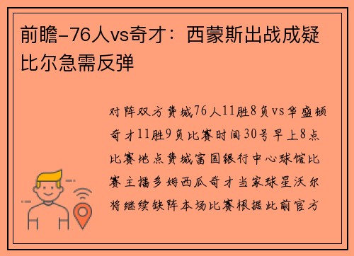 前瞻-76人vs奇才：西蒙斯出战成疑 比尔急需反弹