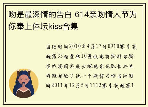 吻是最深情的告白 614亲吻情人节为你奉上体坛kiss合集