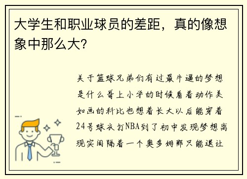 大学生和职业球员的差距，真的像想象中那么大？