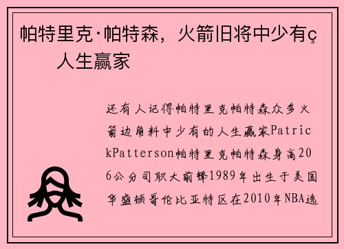 帕特里克·帕特森，火箭旧将中少有的人生赢家