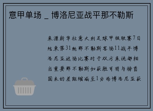 意甲单场 _ 博洛尼亚战平那不勒斯