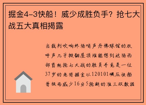 掘金4-3快船！威少成胜负手？抢七大战五大真相揭露