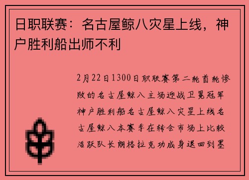 日职联赛：名古屋鲸八灾星上线，神户胜利船出师不利