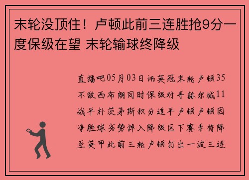 末轮没顶住！卢顿此前三连胜抢9分一度保级在望 末轮输球终降级