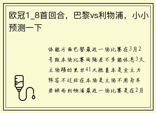 欧冠1_8首回合，巴黎vs利物浦，小小预测一下