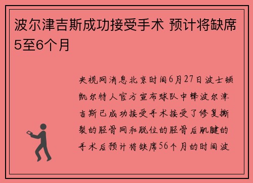 波尔津吉斯成功接受手术 预计将缺席5至6个月