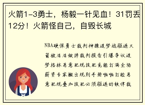 火箭1-3勇士，杨毅一针见血！31罚丢12分！火箭怪自己，自毁长城