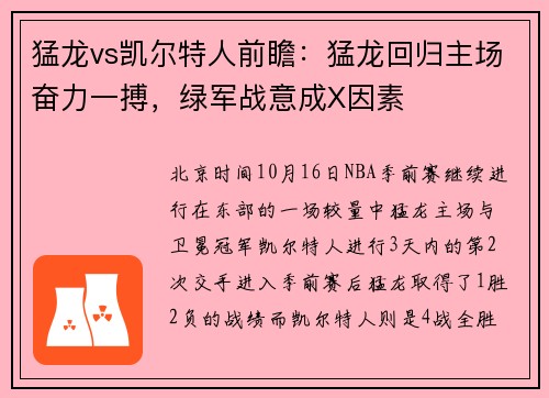 猛龙vs凯尔特人前瞻：猛龙回归主场奋力一搏，绿军战意成X因素