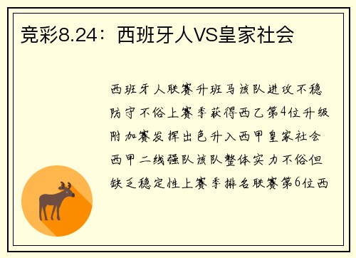 竞彩8.24：西班牙人VS皇家社会