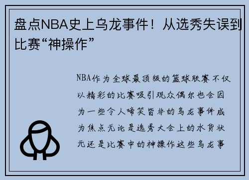 盘点NBA史上乌龙事件！从选秀失误到比赛“神操作”