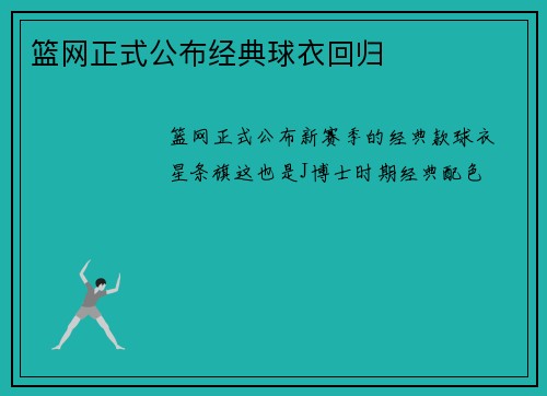 篮网正式公布经典球衣回归