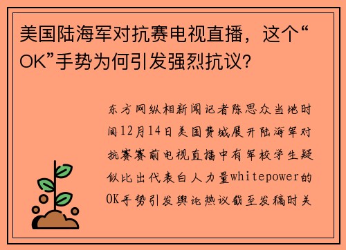 美国陆海军对抗赛电视直播，这个“OK”手势为何引发强烈抗议？