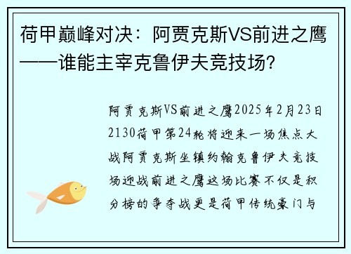 荷甲巅峰对决：阿贾克斯VS前进之鹰——谁能主宰克鲁伊夫竞技场？