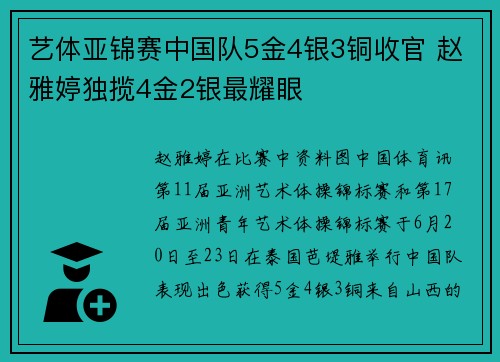 艺体亚锦赛中国队5金4银3铜收官 赵雅婷独揽4金2银最耀眼