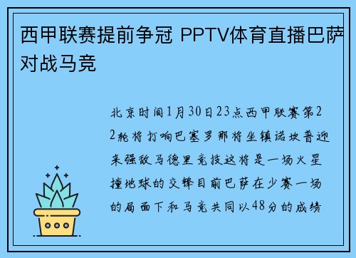 西甲联赛提前争冠 PPTV体育直播巴萨对战马竞