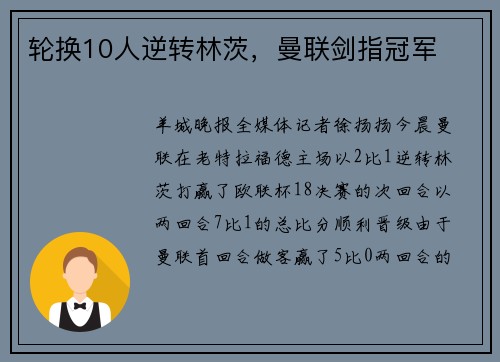 轮换10人逆转林茨，曼联剑指冠军
