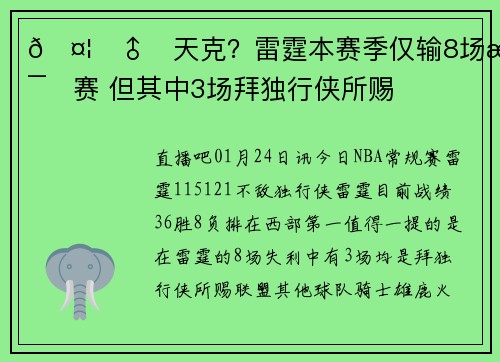 🤦‍♂️天克？雷霆本赛季仅输8场比赛 但其中3场拜独行侠所赐